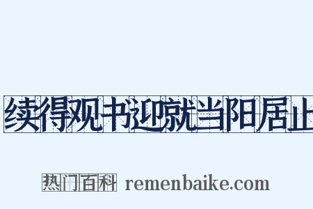 续得观书迎就当阳居止是什么意思的图片
